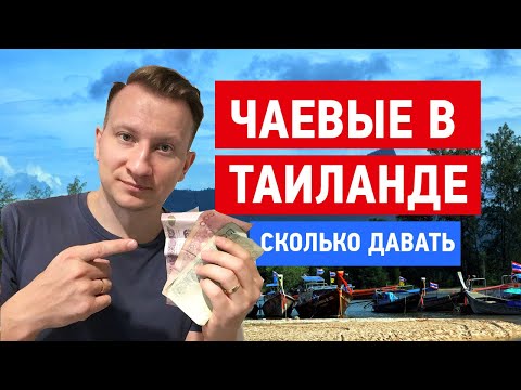 Видео: Чаевые в Таиланде - сколько и кому давать