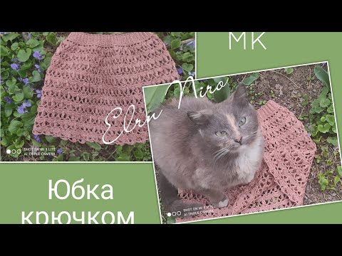 Видео: МК.Ажурная юбка крючком
