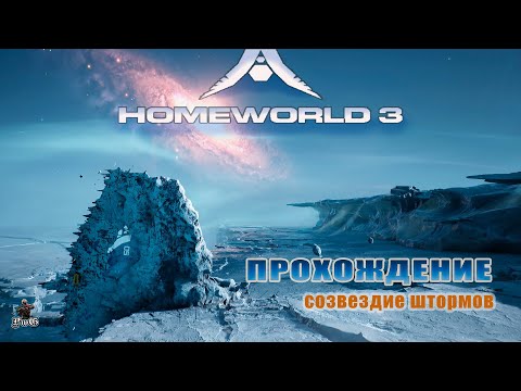 Видео: Прохождение Homeworld 3 / Родной мир 3 / СОЗВЕЗДИЕ ШТОРМОВ #11