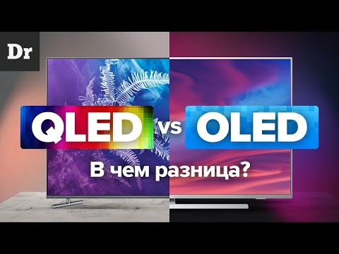 Видео: QLED vs OLED: В ЧЕМ РАЗНИЦА?