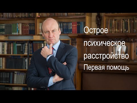 Видео: Острое психическое расстройство.  Первая помощь.