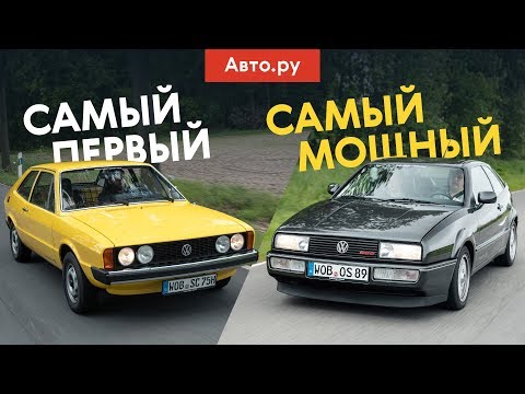 Видео: Corrado с ГОНОЧНЫМ мотором и самый первый Scirocco: тест и история двух дерзких Фольксвагенов