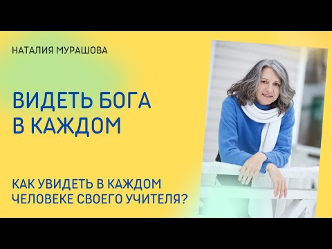 Видео: Видеть бога в каждом