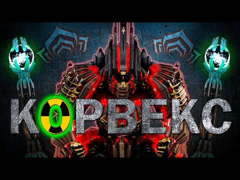 Видео: Warframe| Корвекс | Hue Morgen Hueta | не гайд и не обзор #mrperez