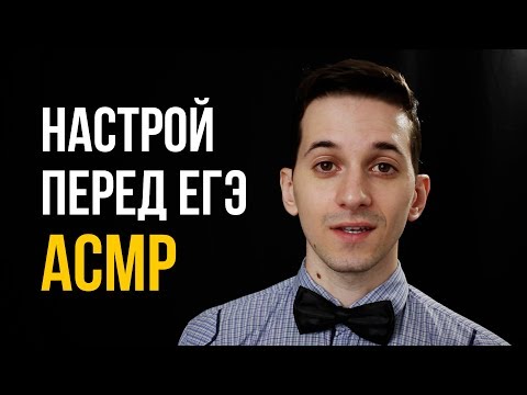 Видео: ASMR/АСМР – Настрой перед экзаменами. Расслабляющее видео [шепот] #89
