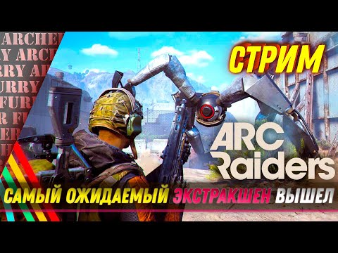 Видео: ARC Raiders вышла в Steam - СТРИМ