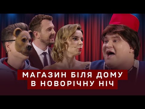 Видео: Магазин біля дому в новорічну ніч | Новорічний концерт | Мамахихотала