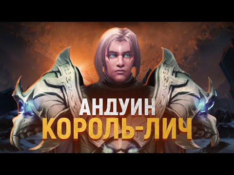Видео: Как изменился АНДУИН РИНН — 2004-2021 | Wow: Shadowlands 9.1