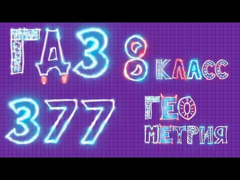 Видео: ГДЗ по геометрии Атанасян 377