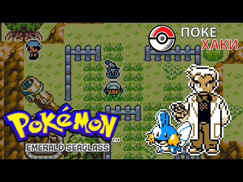 Видео: 💣 Pokemon Emerald Seaglass: Хоэнн в стиле ретро | ПокеХаки