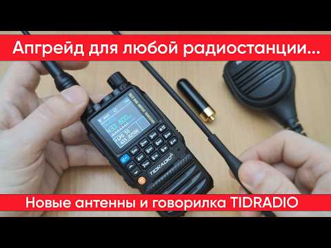 Видео: Интересные аксессуары для рации Tidradio, а так же других радиостанций