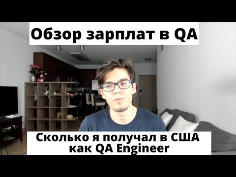 Видео: Зарплата QA в США. Обзор моих зарплат