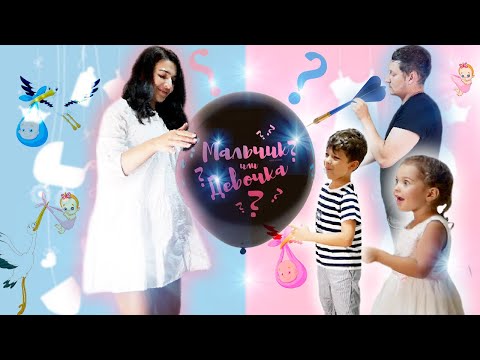 Видео: Мальчик или Девочка? Гендер парти / Узнаем Пол Ребенка / Gender reveal / Реакция родителей и детей