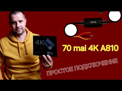 Видео: 70mai 4K A810 HDR Простая установка