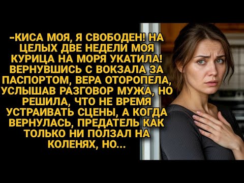 Видео: Вернувшись за паспортом, оторопела, услышав слова мужа, но не устроила сцену и позже