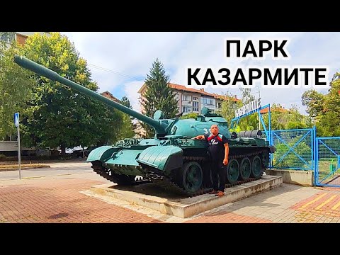 Видео: ПАРК КАЗАРМИТЕ - гр.СЕВЛИЕВО! САМОЛЕТ -  МИГ - 21, ТАНК - Т 55 , ОРЪДИЯ И ОЩЕ ИНТЕРЕСНИ ЕКСПОНАТИ!!!