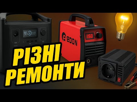 Видео: Ремонти за тиждень, відеозвіти
