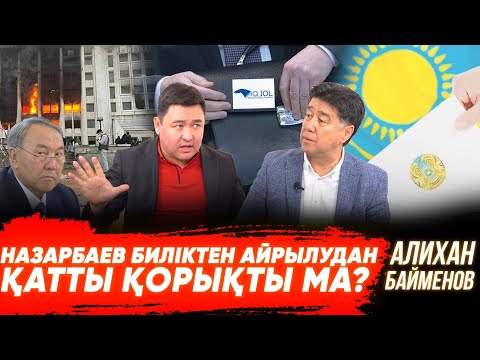 Видео: Тоқаевтың ұсынысы | Назарбаевпен жеке әңгіме | Қаңтар оқиғасы кімге тиімді болды? | Алихан Байменов