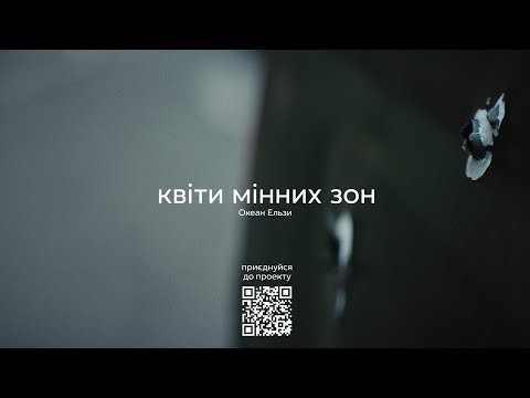 Видео: Океан Ельзи - Квіти мінних зон | Kvity minnykh zon (official video)