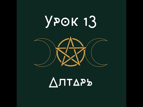 Видео: Урок 13. Алтарь. | школа викка