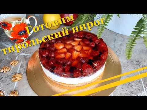 Видео: Готовим тирольский пирог