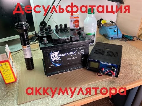 Видео: Десульфатация аккумулятора