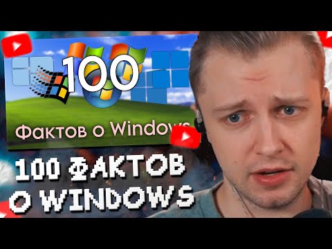 Видео: СТИНТ СМОТРИТ: 100 ФАКТОВ о WINDOWS