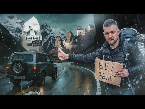 Видео: Путешествие по Северной Осетии без денег | Ищу заброшенные шахты и посёлки