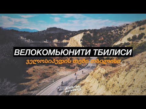 Видео: Велосипедное сообщество в Тбилиси, Грузия. Как спортсмены находят друзей после переезда