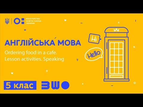 Видео: 5 клас. Англійська мова. Ordering food in a cafe. Lesson activities. Speaking