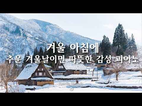 Видео: Зима, которая идет снег по утрам, хорошая пианино песня ❄ Зимняя мягкая фортепианная музыка № 9