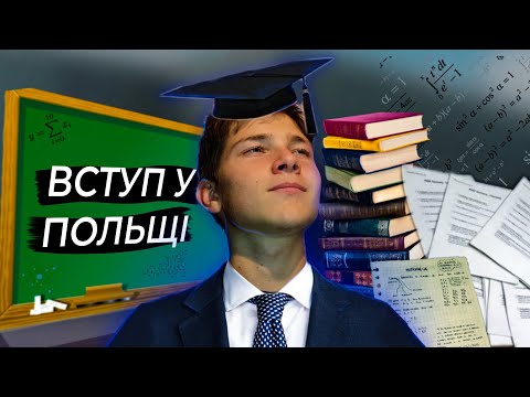 Видео: Як Я Вступив в Технікум у Польщі