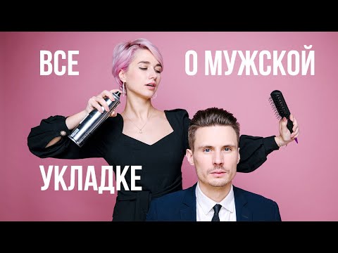 Видео: Популярные ошибки в мужской укладке вместе с DANIL K