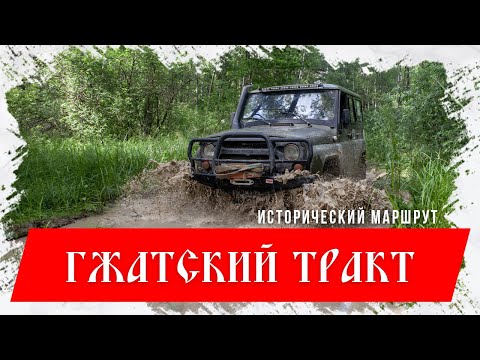 Видео: Гжатский тракт