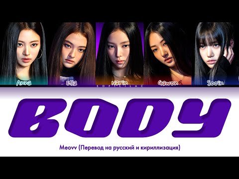 Видео: Meovv - Body (Перевод на русский и кириллизация/colorcoded)