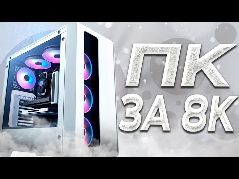 Видео: СБОРКА БОМЖ ПК ДЛЯ ИГР за 8К🔥