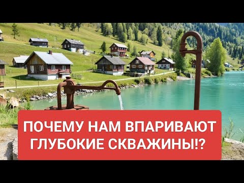 Видео: Почему вам предлагают бурить глубже? 