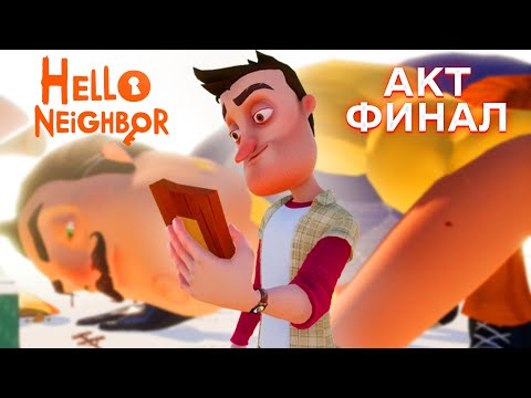 Видео: ПРИВЕТ СОСЕД АКТ ФИНАЛ ПРОХОЖДЕНИЕ ИГРЫ HELLO NEIGHBOR АКТ ФИНАЛ КОНЕЦ ИСТОРИИ СОСЕДА