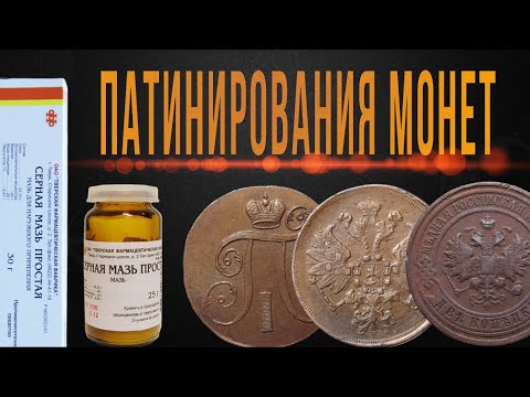 Видео: патинирование медных монет серной мазью эксперимент