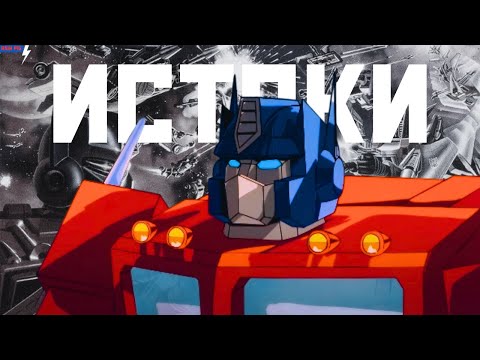 Видео: 😮МАРВЕЛ, DIACLONE И HASBRO- КТО ПРИДУМАЛ ТРАНСФОРМЕРОВ?