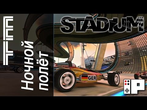 Видео: Играем в Trackmania 2: Stadium