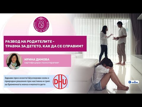 Видео: Развод на Родителите - травма за детето, как да се справим? - уеб предаване на "9 месеца"