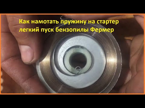 Видео: Как намотать пружину на стартер легкий пуск бензопилы Фермер