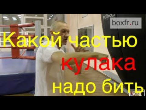 Видео: Бокс: какой частью кулака надо бить?