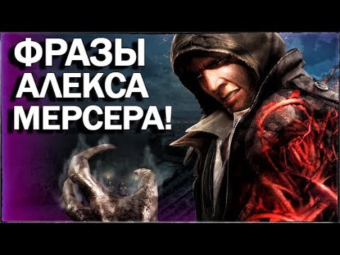 Видео: ЗАГАДОЧНЫЕ ФРАЗЫ МЕРСЕРА / САМЫЕ ЛУЧШИЕ ЦИТАТЫ АЛЕКСА МЕРСЕРА ИЗ PROTOTYPE [Что он имел ввиду?]