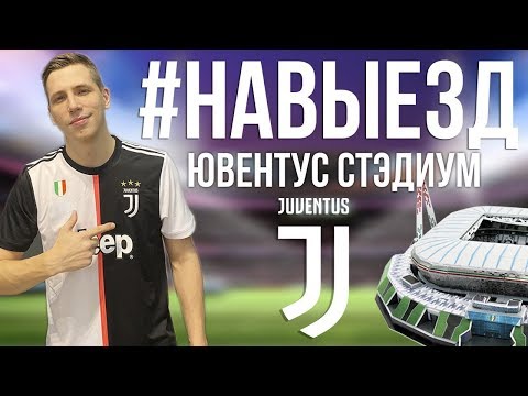 Видео: #НАВЫЕЗД | "Ювентус Стэдиум" | Сколько стоит съездить на футбол в Турин?