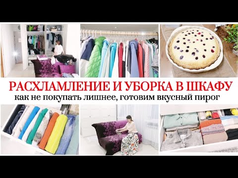 Видео: РАСХЛАМЛЕНИЕ ГАРДЕРОБА / СТАЛО СЛОЖНЕЕ ЭКОНОМИТЬ / ВКУСНЫЙ ПИРОГ 🥧