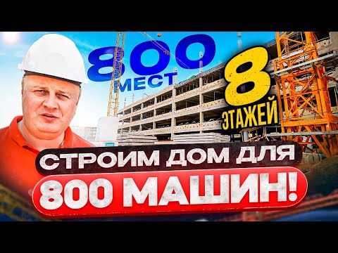 Видео: Большая Стройка / 8 этажей из бетона / Парковка на 800 машин