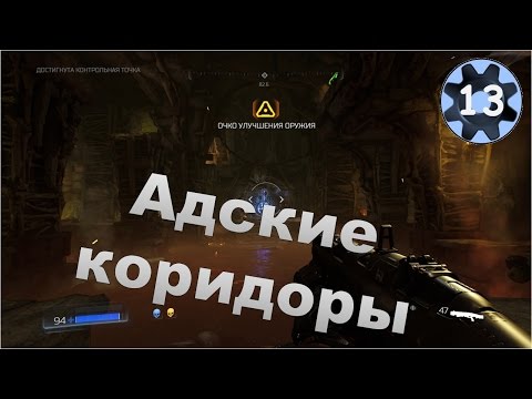 Видео: Doom 2016. #13 Прохождение (Адские коридоры).