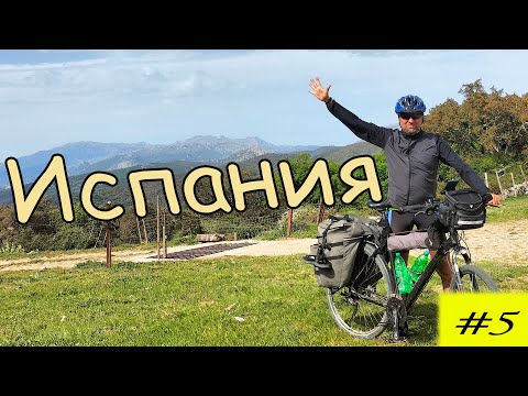 Видео: Велопутешествие по Испании. Трансандалус. 5 серия.